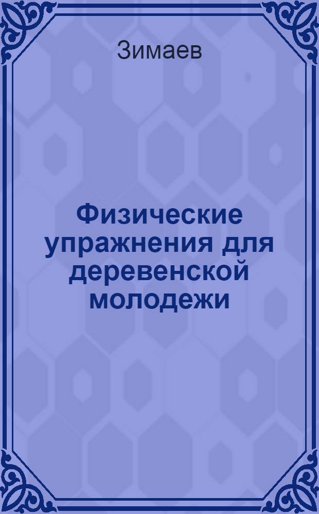 Физические упражнения для деревенской молодежи