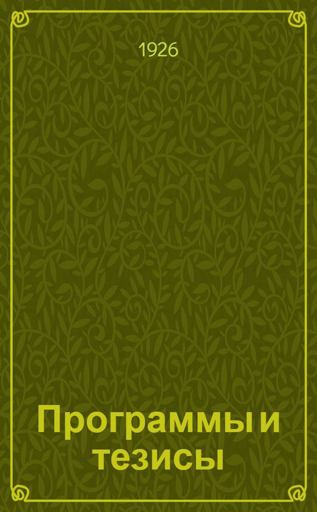 Программы и тезисы