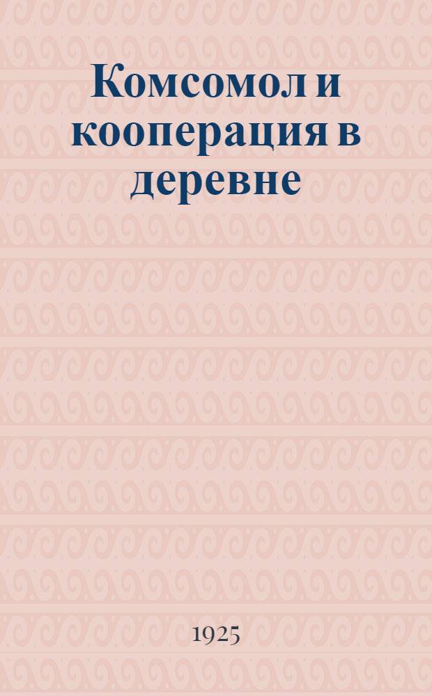 Комсомол и кооперация в деревне