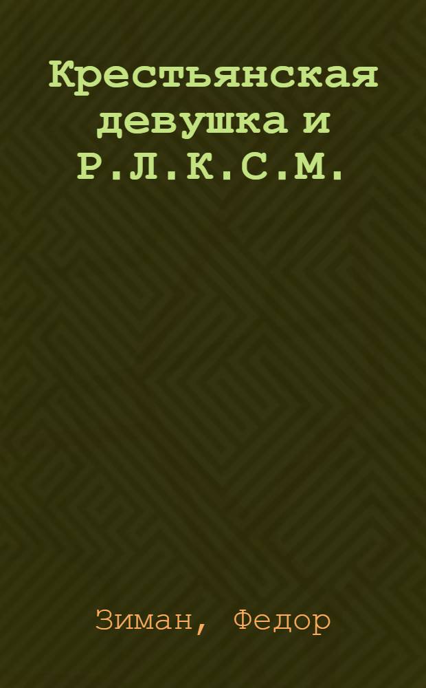 Крестьянская девушка и Р.Л.К.С.М.