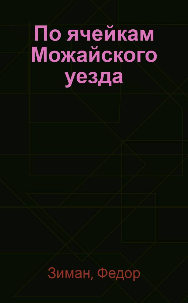 По ячейкам Можайского уезда