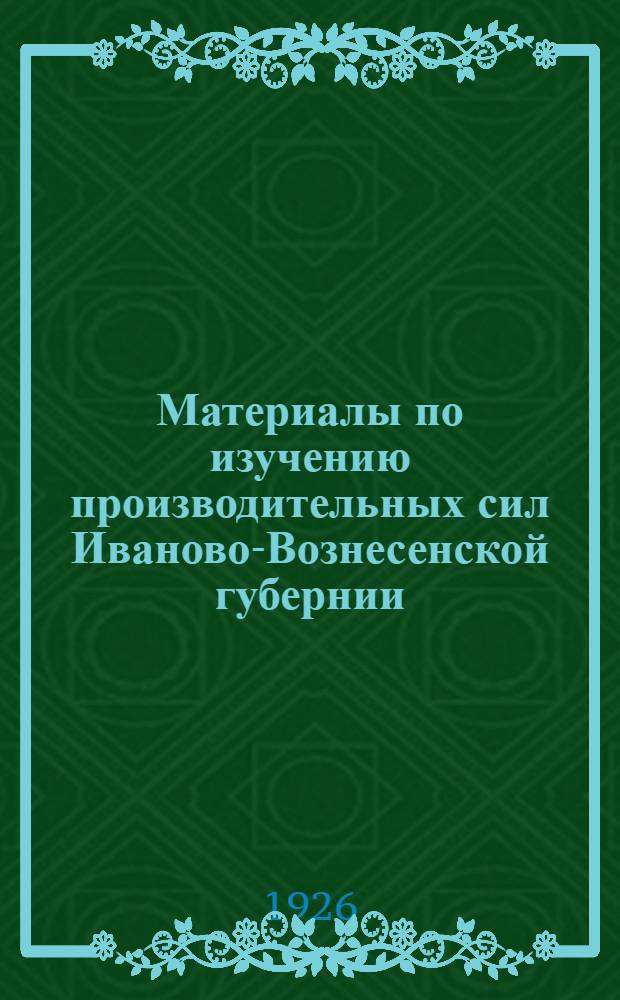 Материалы по изучению производительных сил [Иваново-Вознесенской] губернии : Кн. 1-3. Т.2 : План электрификации Иваново-Вознесенской губернии