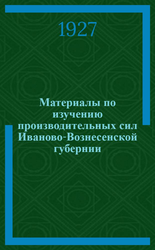 Материалы по изучению производительных сил [Иваново-Вознесенской] губернии : Кн. 1-3. Т.3 : Материалы к плану электрификации Иваново-Вознесенской губернии