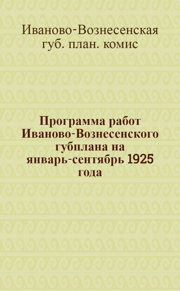 Программа работ Иваново-Вознесенского губплана на январь-сентябрь 1925 года