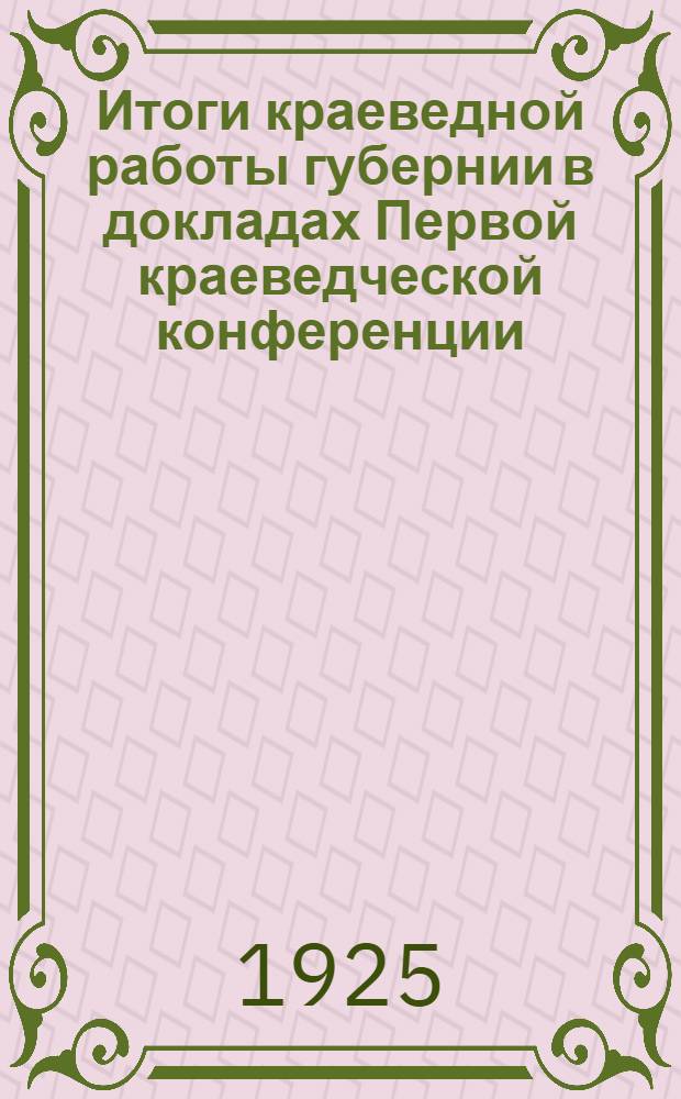 Итоги краеведной работы губернии в докладах Первой краеведческой конференции