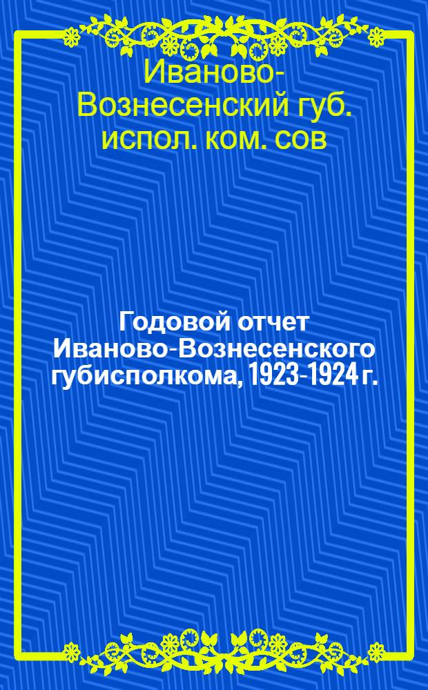 Годовой отчет Иваново-Вознесенского губисполкома, 1923-1924 г.