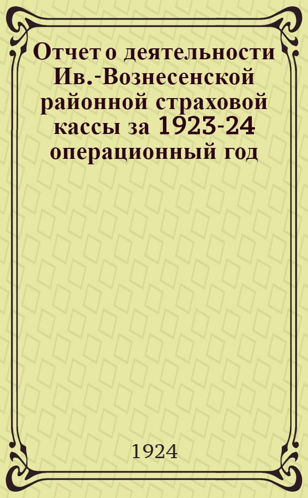 Отчет о деятельности Ив.-Вознесенской районной страховой кассы за 1923-24 операционный год