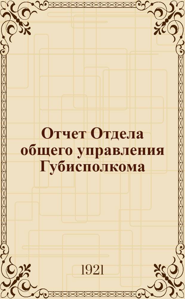 Отчет Отдела общего управления Губисполкома