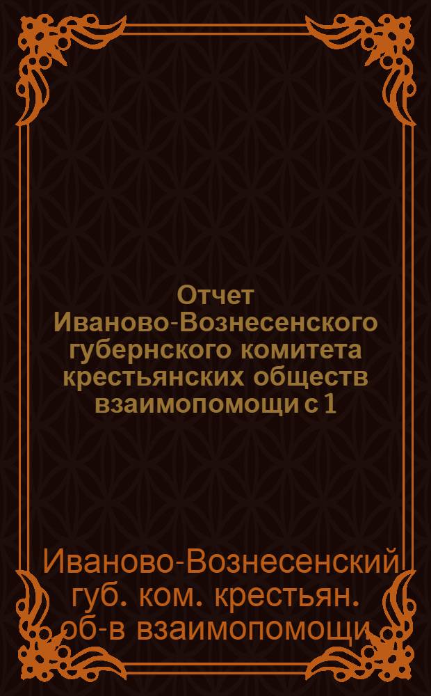 Отчет Иваново-Вознесенского губернского комитета крестьянских обществ взаимопомощи с 1/Х-1924 года по 1/I-1926 года