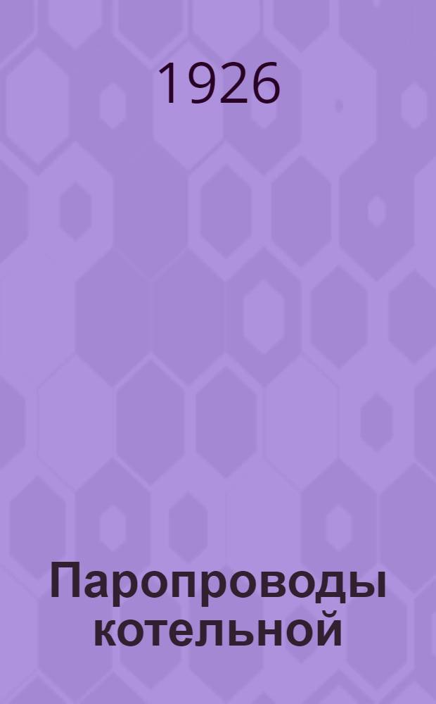 Паропроводы котельной : С 34 рис. в тексте