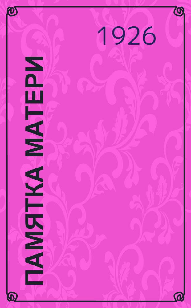 Памятка матери : Ив.-Вознес. губздравотд. и Отд. охраны материнства и младенчества