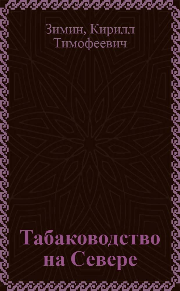 Табаководство на Севере : Культура табака, обработка его для курения и приготовление табачного экстракта при борьбе с вредителями огородничества и садоводства