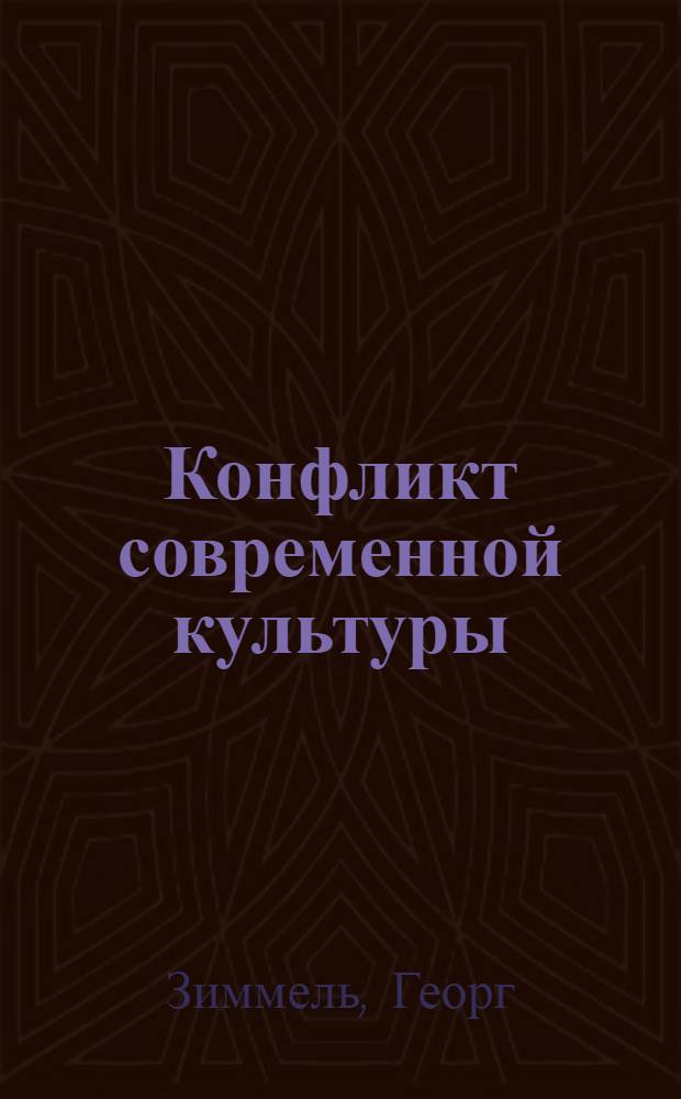 Конфликт современной культуры