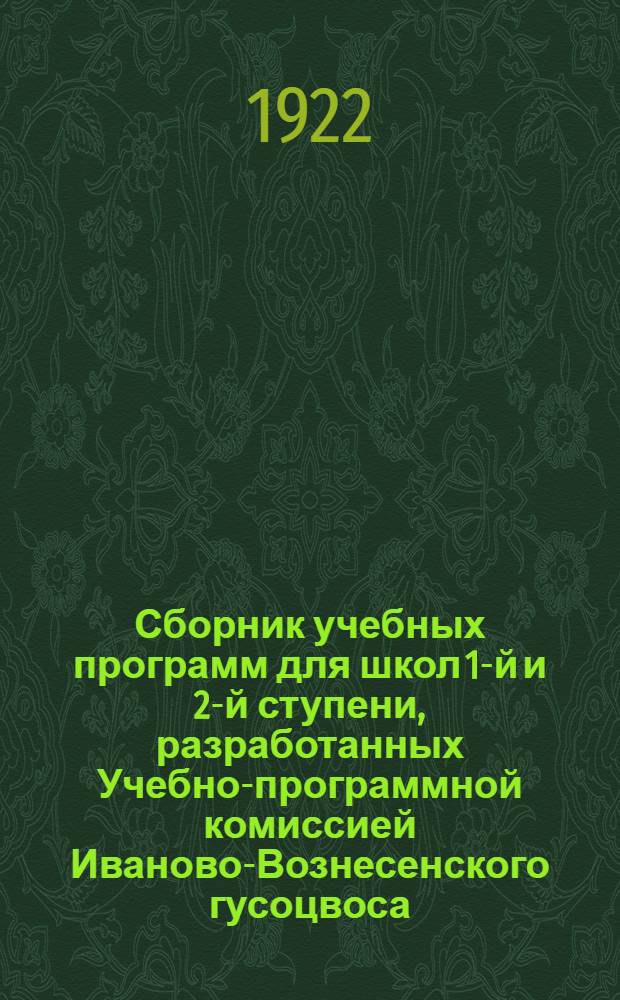 Сборник учебных программ для школ 1-й и 2-й ступени, разработанных Учебно-программной комиссией Иваново-Вознесенского гусоцвоса