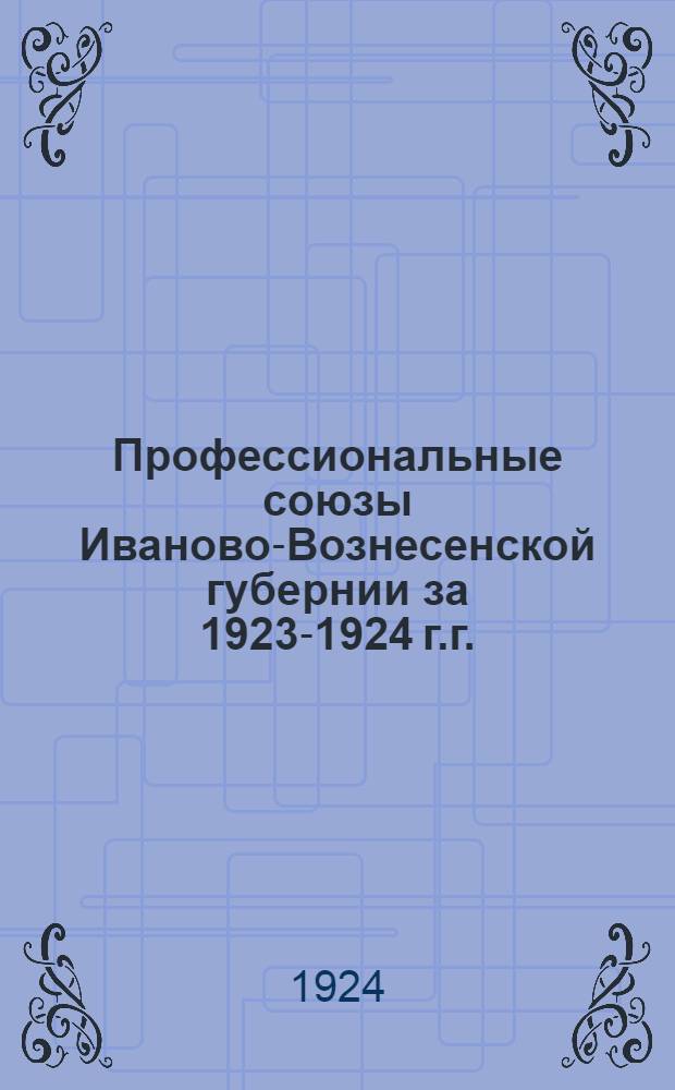 Профессиональные союзы Иваново-Вознесенской губернии за 1923-1924 г.г.