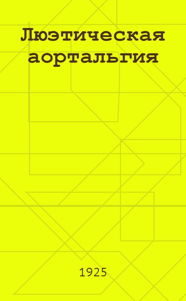 Люэтическая аортальгия (грудная жаба по R.Schmidt'у) и малярия