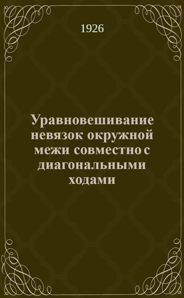 Уравновешивание невязок окружной межи совместно с диагональными ходами : Прил.: табл. весов, табл. произведений весов и невязок в приращениях координат, табл. произведений весов и угловых невязок