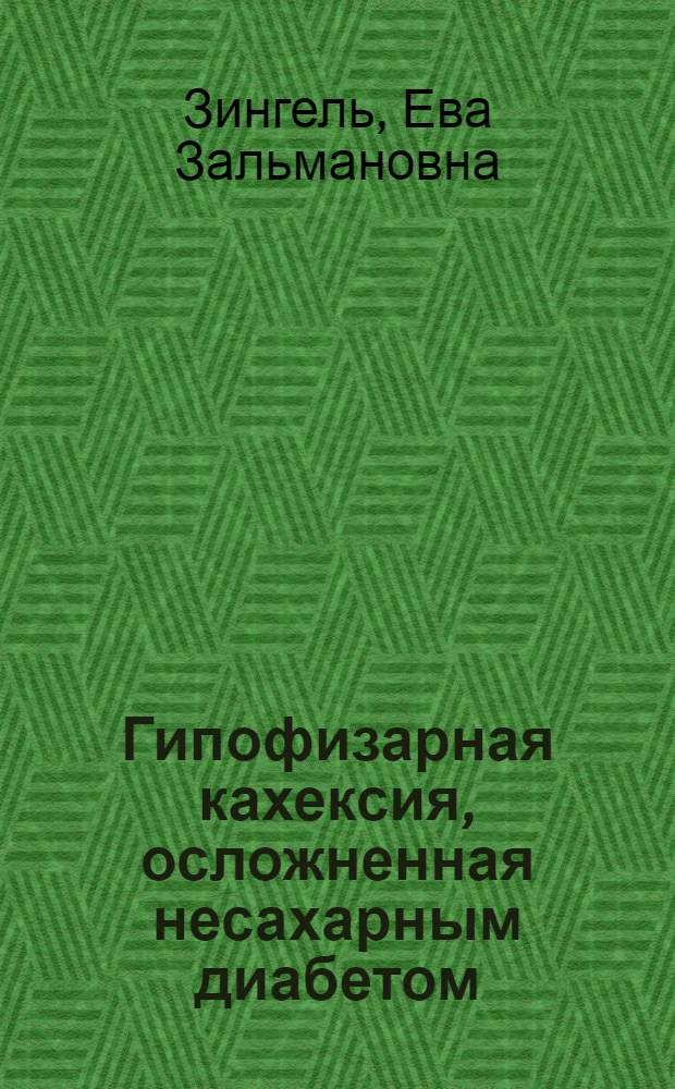 Гипофизарная кахексия, осложненная несахарным диабетом : Доложено на 19-й Клин. конф. Смолен. мед. фак. 12 апр. 1925 г. : Из Патолого-анатом. каб. Смолен. ун-та (проф. В.В.Алякритский)