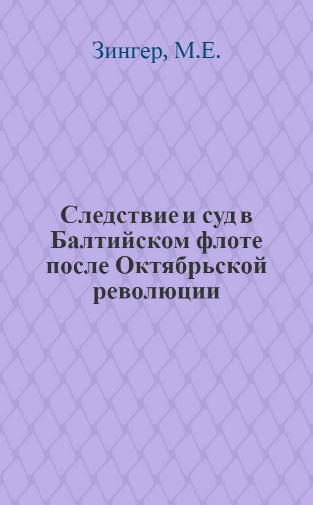 Следствие и суд в Балтийском флоте после Октябрьской революции