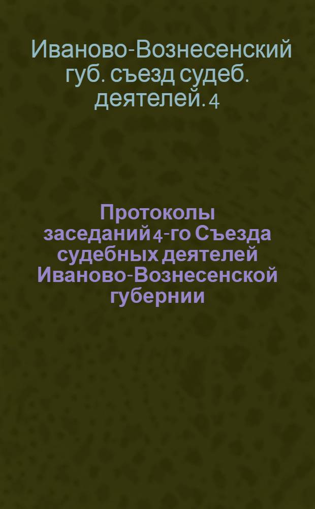 Протоколы заседаний 4-го Съезда судебных деятелей Иваново-Вознесенской губернии, 3-5 февраля 1920 г.