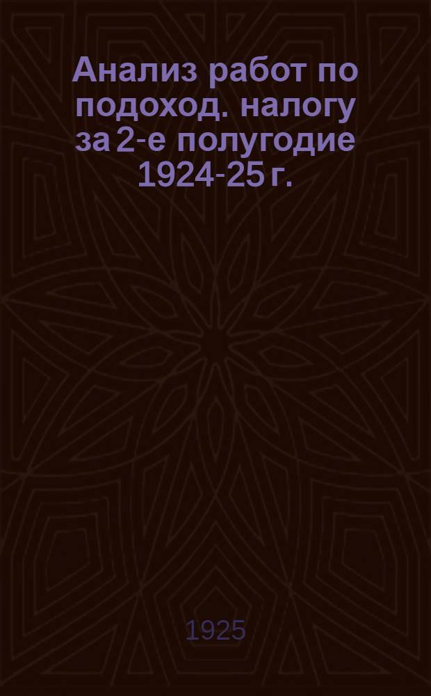 Анализ работ по подоход. налогу за 2-е полугодие 1924-25 г.