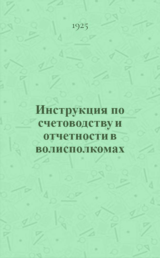 Инструкция по счетоводству и отчетности в волисполкомах