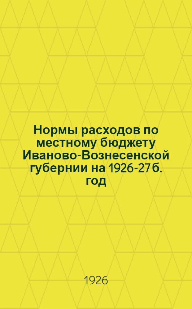 Нормы расходов по местному бюджету Иваново-Вознесенской губернии на 1926-27 б. год