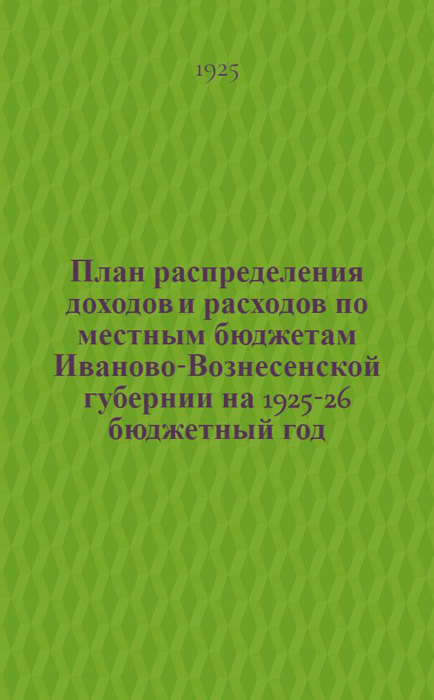 План распределения доходов и расходов по местным бюджетам Иваново-Вознесенской губернии на 1925-26 бюджетный год