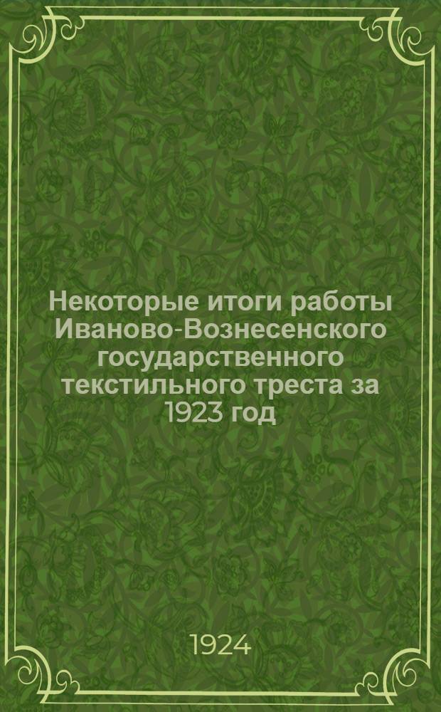 Некоторые итоги работы Иваново-Вознесенского государственного текстильного треста за 1923 год