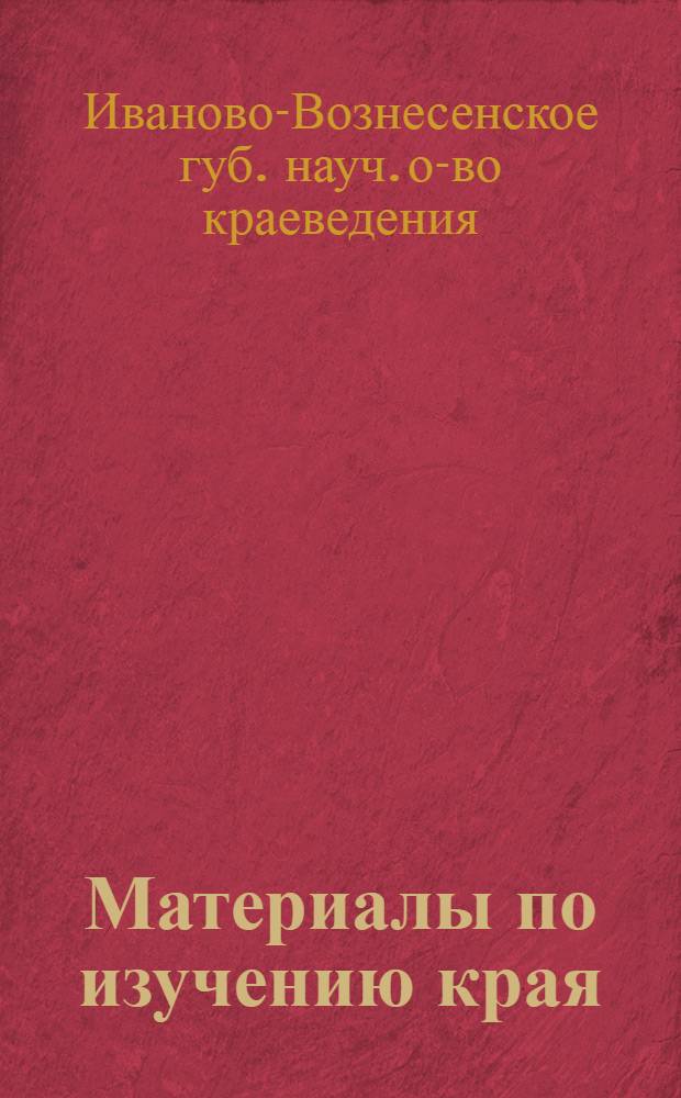 Материалы по изучению края