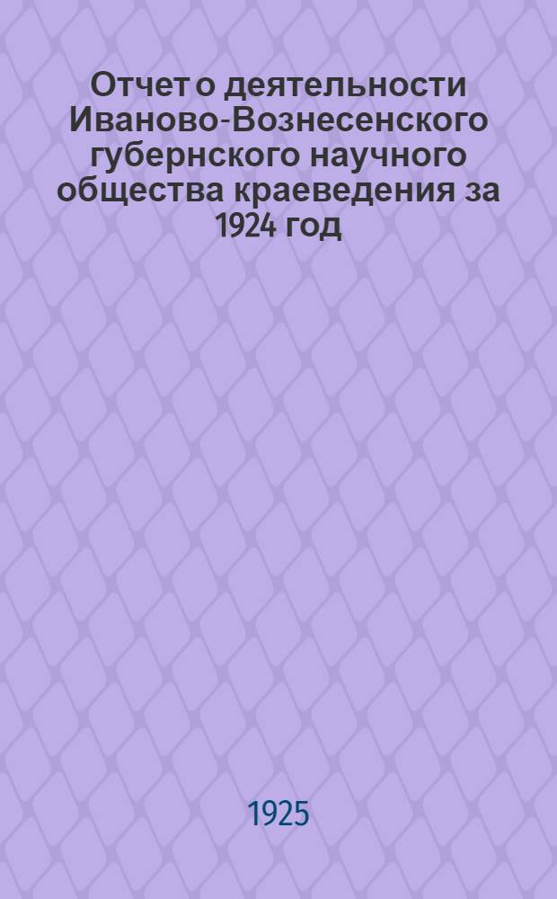 Отчет о деятельности Иваново-Вознесенского губернского научного общества краеведения за 1924 год