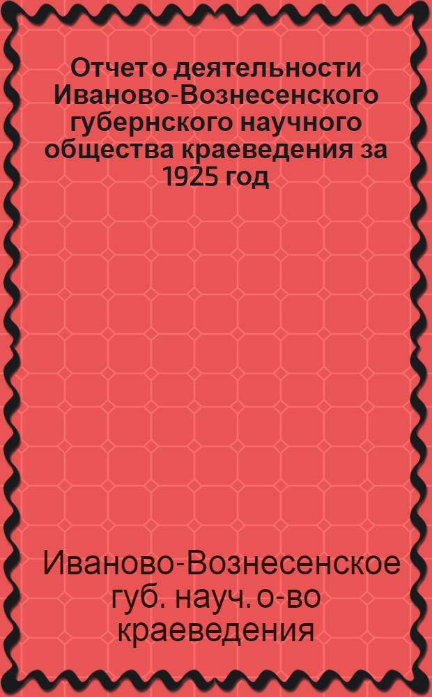 Отчет о деятельности Иваново-Вознесенского губернского научного общества краеведения за 1925 год