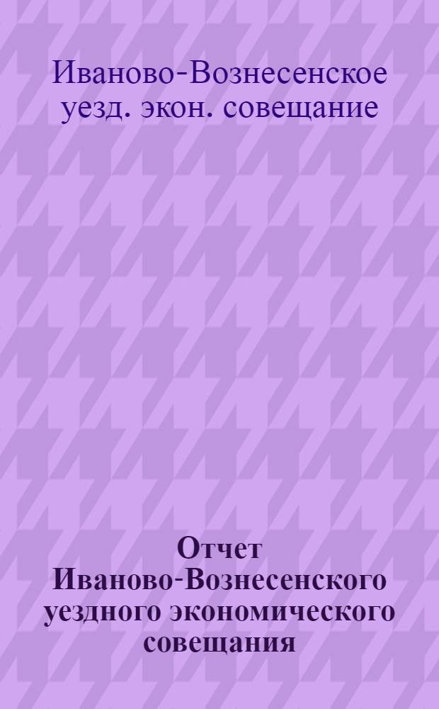 Отчет Иваново-Вознесенского уездного экономического совещания