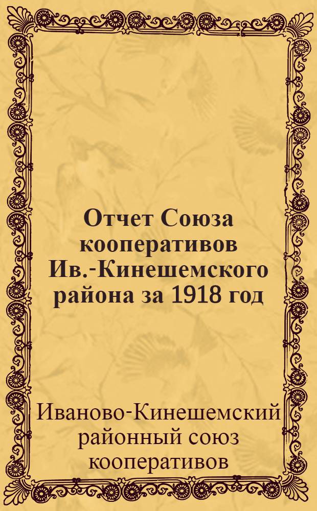 Отчет [Союза кооперативов Ив.-Кинешемского района] за 1918 год (пятый операционный)