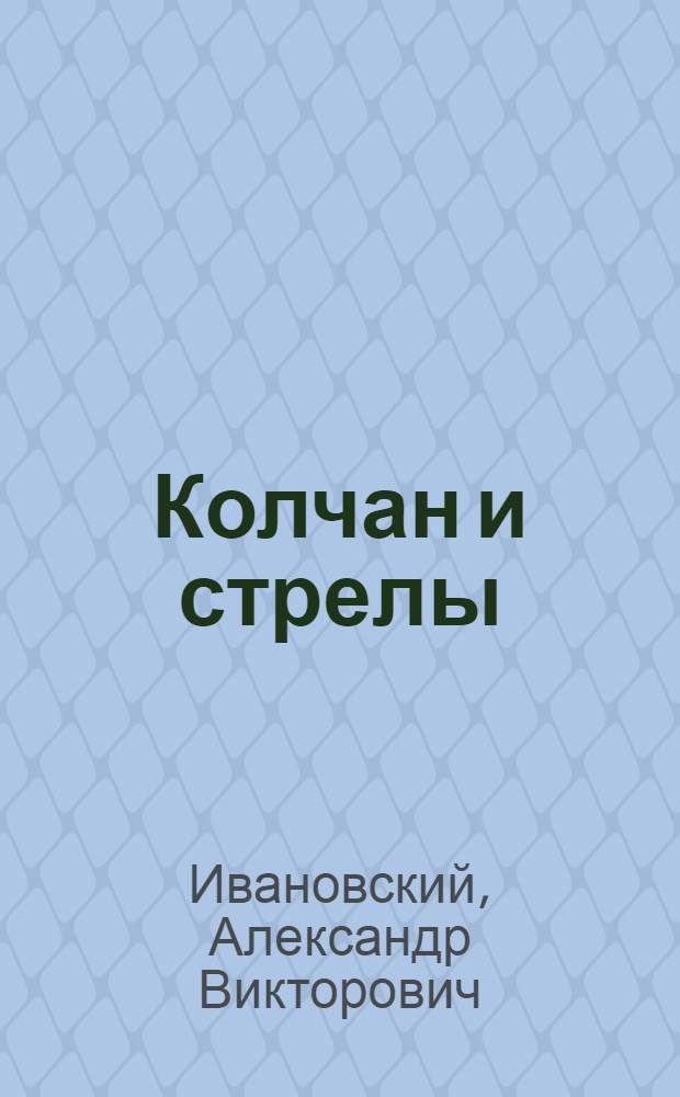 Колчан и стрелы : Комич. опера в 4 д. и 6 карт