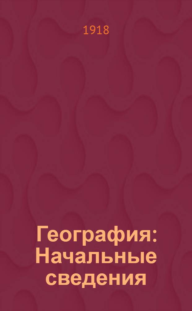 География : Начальные сведения