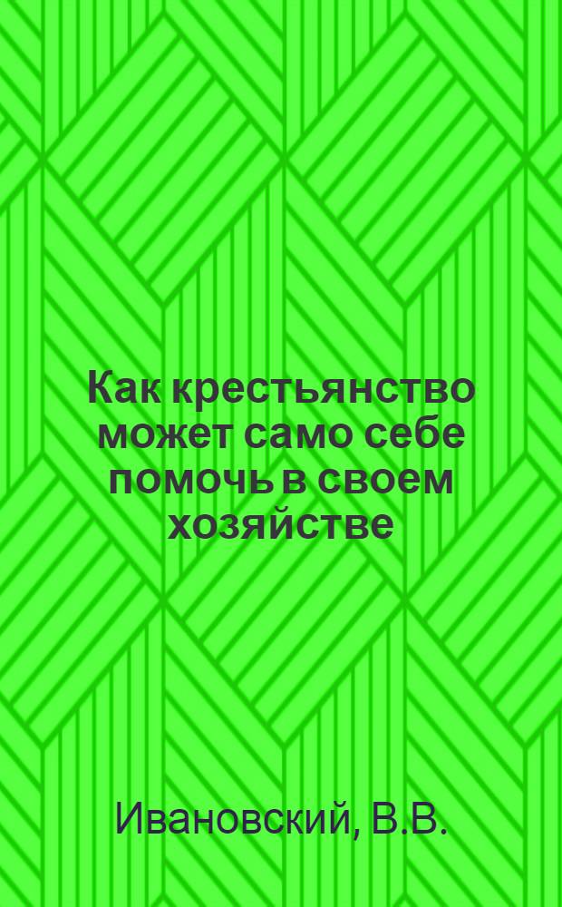 Как крестьянство может само себе помочь в своем хозяйстве