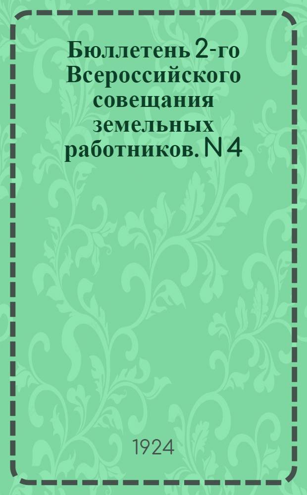 Бюллетень 2-го Всероссийского совещания земельных работников. N 4 : 5-го марта 1924 года