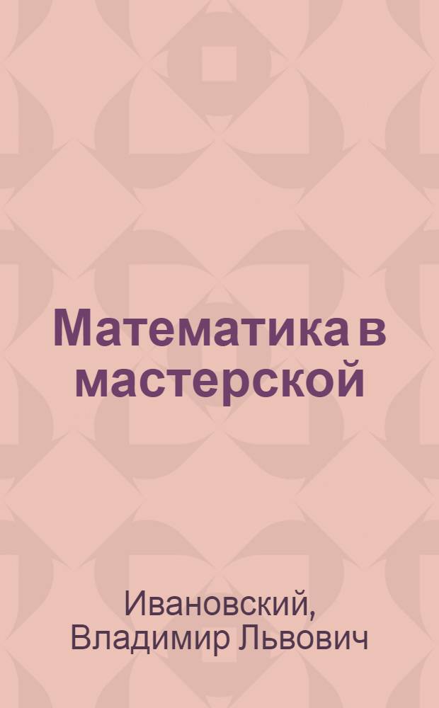 Математика в мастерской : Как производить расчеты в мастерской