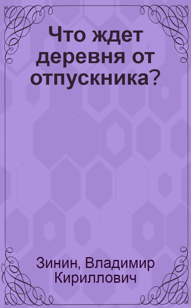 Что ждет деревня от отпускника?