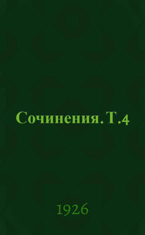 Сочинения. Т.4 : Борьба за большевизм