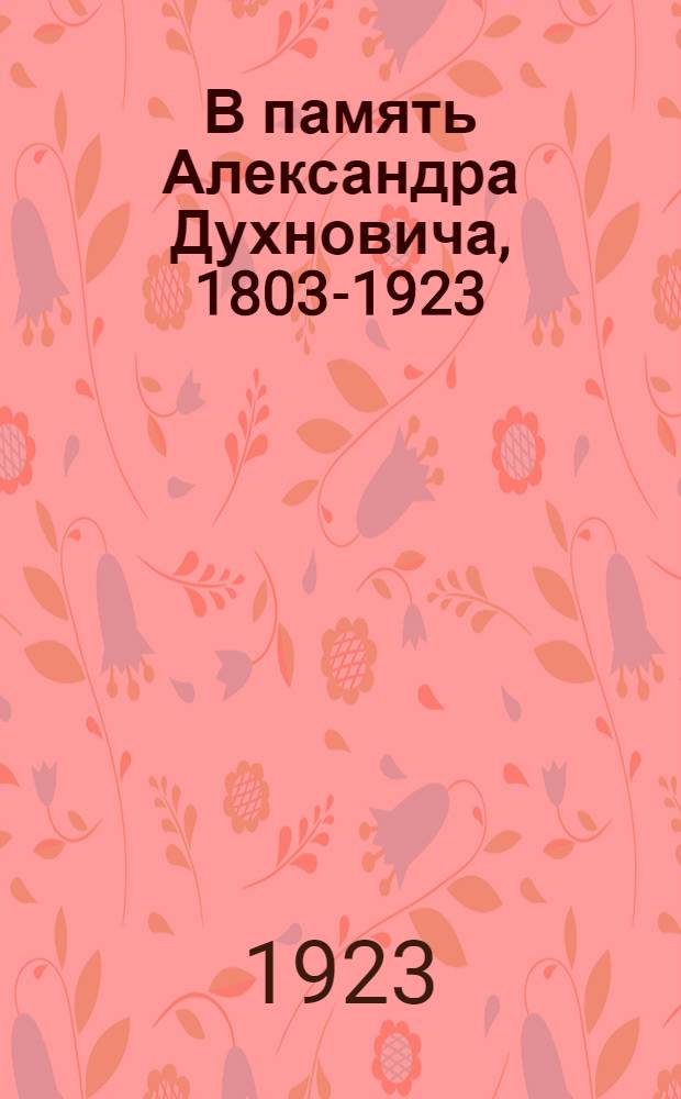 В память Александра Духновича, 1803-1923