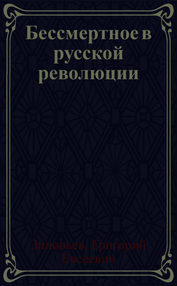 Бессмертное в русской революции
