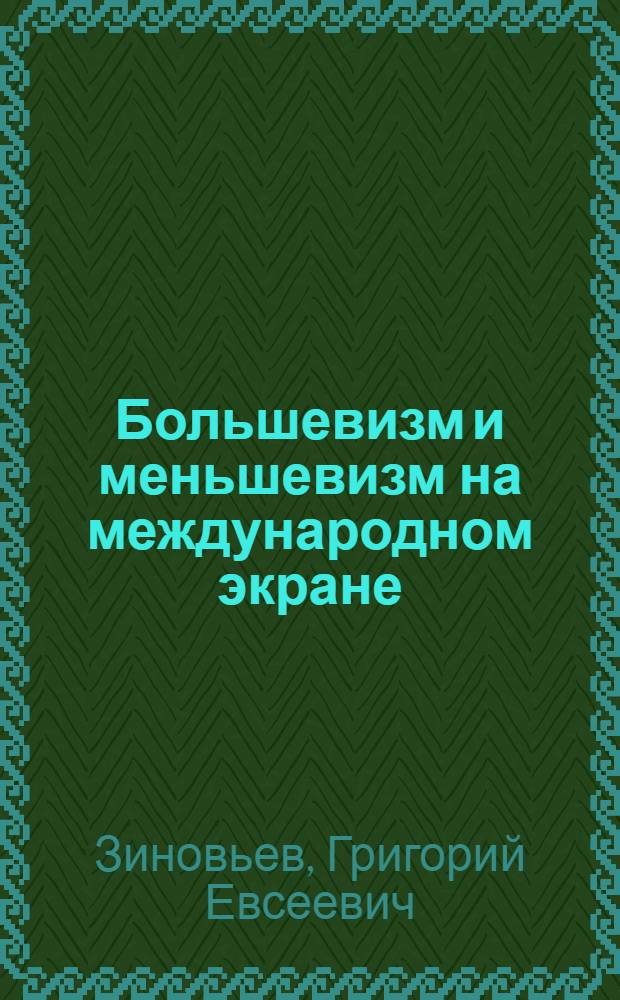 Большевизм и меньшевизм на международном экране : (Уроки макдональдовщины) : Речь т. Зиновьева на открытии курсов ответств. уезд. партработников 11 окт. 1924 г