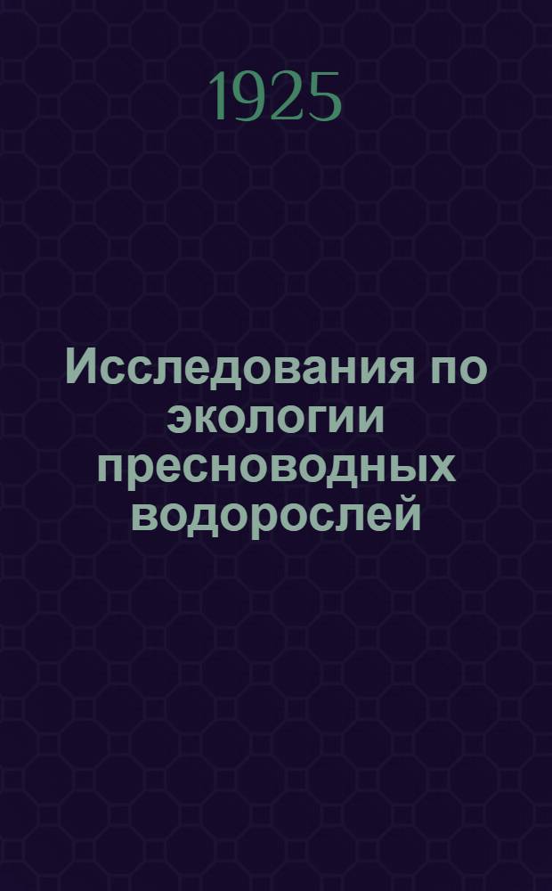 Исследования по экологии пресноводных водорослей
