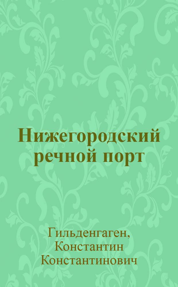 Нижегородский речной порт