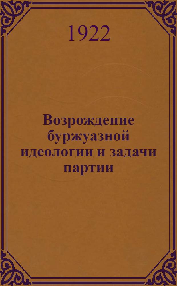 Возрождение буржуазной идеологии и задачи партии : (Речь т. Зиновьева на Всерос. партконф. РКП(б))