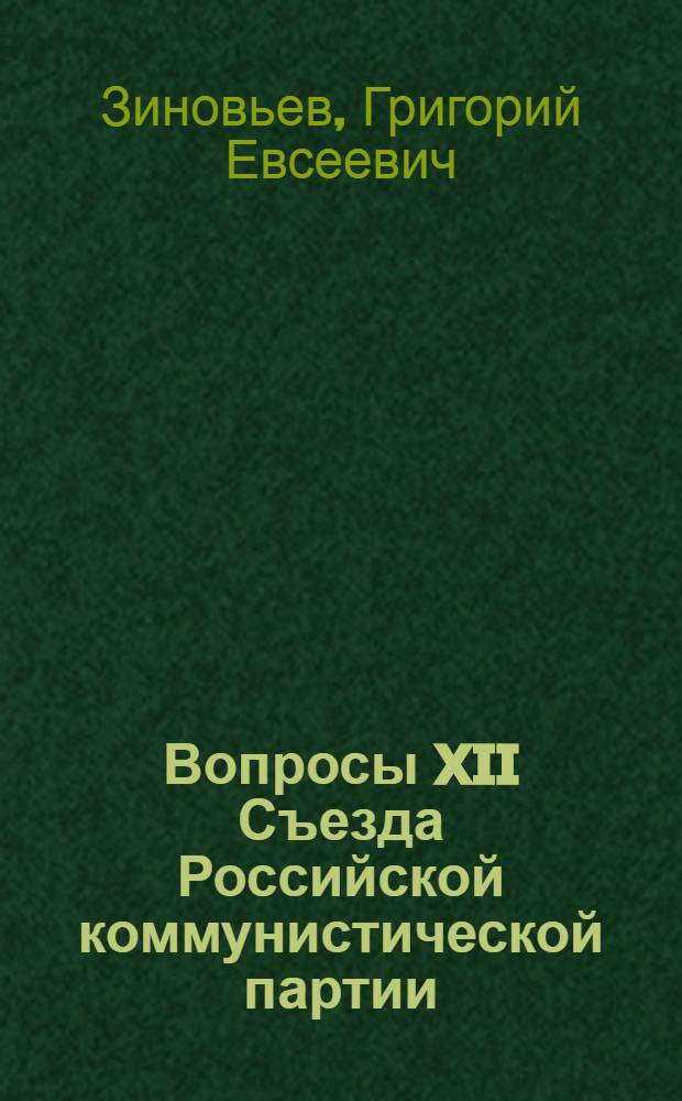 Вопросы XII Съезда Российской коммунистической партии
