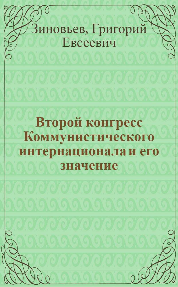 Второй конгресс Коммунистического интернационала и его значение : Докл. на заседании Петрогр. совета
