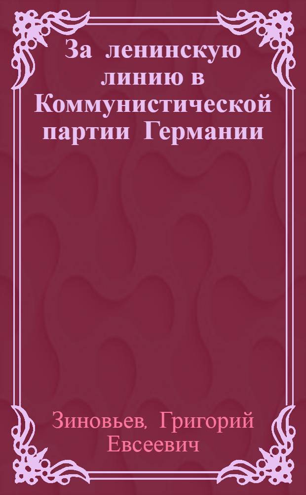 За ленинскую линию в Коммунистической партии Германии